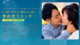 いっぱいキスして頭からっぽに求め合うエッチ 林太一
