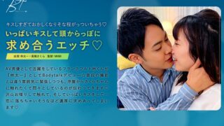 いっぱいキスして頭からっぽに求め合うエッチ 林太一