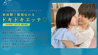 初体験！緊張伝わるドキドキエッチ 保志健斗