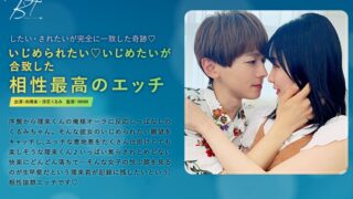 いじめられたい いじめたいが合致した相性最高のエッチ 向理来