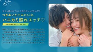つきあいたてみたいな、ハニカミ照れエッチ 保志健斗