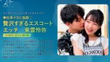 奉仕系ドSに悩殺 贅沢すぎるエスコートエッチ 東雲怜弥