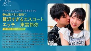 奉仕系ドSに悩殺 贅沢すぎるエスコートエッチ 東雲怜弥