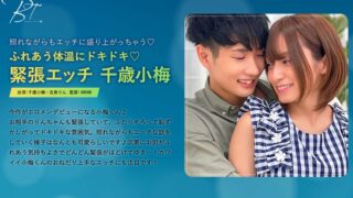 ふれあう体温にドキドキ 緊張エッチ 千歳小梅