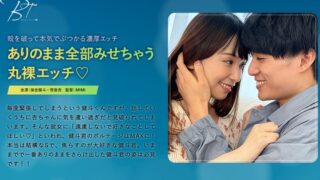ありのまま全部みせちゃう丸裸エッチ 保志健斗