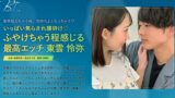 いっぱい焦らされ腰砕け ふやけちゃう程感じる最高エッチ 東雲怜弥