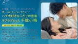ず～っとくっついてたい ハグ大好きなふたりの密着ラブラブえっち 千歳小梅