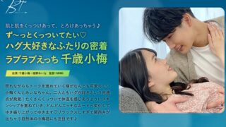 ず～っとくっついてたい ハグ大好きなふたりの密着ラブラブえっち 千歳小梅