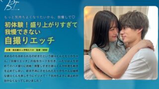 初体験！盛り上がりすぎて我慢できない自撮りエッチ 保志健斗