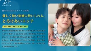 優しく熱い抱擁に酔いしれる、とろけあいエッチ