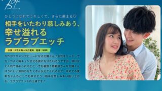 相手をいたわり慈しみあう、幸せ溢れるラブラブエッチ