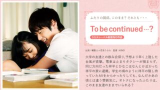 To be continued…？