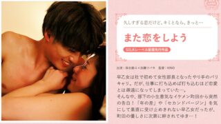 また恋をしよう