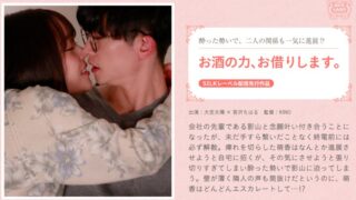 お酒の力、お借りします。