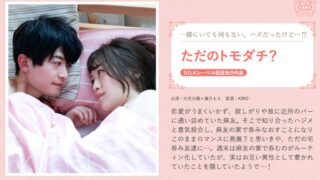 ただのトモダチ？