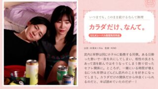 カラダだけ、なんて。