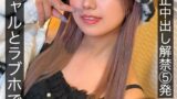 初めての真正中出し解禁5発 渋谷ギャルとラブホで生輪撮影 和久井美兎