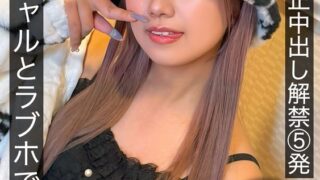 初めての真正中出し解禁5発 渋谷ギャルとラブホで生輪撮影 和久井美兎