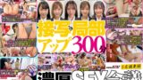 SOD女子社員 接写＆局部アップ濃厚SEX会議300分 モザイクギリギリを目指してワギナグイ込み生着替えさセクハラ 5名議事録