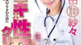 【AIリマスター】芸能人 範田紗々 手コキ×性交クリニック