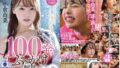 100発ぶっかけ解禁 素人男性超特濃本物ザーメン 小倉由菜
