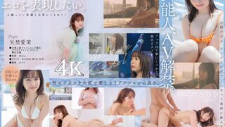 芸能人 矢埜愛茉 AV DEBUT【圧倒的4K映像でヌク！】