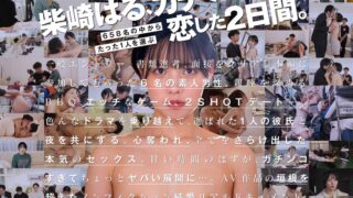 柴崎はる 初ファン感！ガチ恋オーディション。一般エントリー658名の中から1人だけ…夢のお泊りデート。