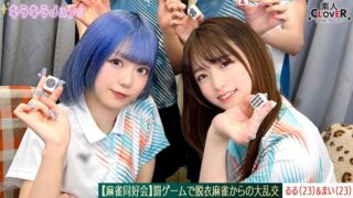 【流出映像】麻雀同好会～罰ゲーム脱衣麻雀からの大乱交～【あさみ/まいな/るる/まい】～るる＆まい編～