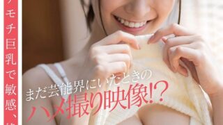 まだ芸能界にいたときのハメ撮り映像！？ 渚恋生（23）