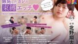 【VR】嫉妬したカレの束縛エッチ◆北野翔太 「人気エロメン北野翔太があなたに全身キスマークをつけてきて激しくエッチしちゃうVR」