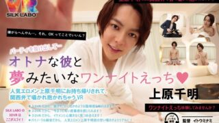 【VR】パーティを抜け出して…オトナな彼と夢みたいなワンナイトえっち◆上原千明 「人気エロメン上原千明にお持ち帰りされて、関西弁で囁かれ抱かれちゃうVR」