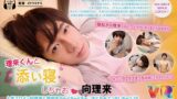 【VR】理来くんと添い寝しちゃお◆向理来「人気エロメン向理来と寝起きからイチャイチャ◆まどろみエッチしちゃうVR」