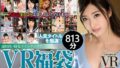 【VR】【VR福袋】人気女優！ 15作品収録 お腹いっぱい813分！