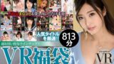 【VR】【VR福袋】人気女優！ 15作品収録 お腹いっぱい813分！