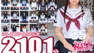 【福袋】制服美少女と性交35時間！Vol.3 シリーズ17タイトルまるごと2101分収録！透明感あふれでる美少女17名
