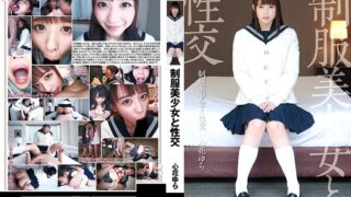 制服美少女と性交 心花ゆら