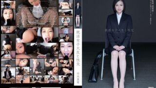 就活女子大生と性交 竹内真琴