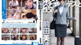 憧れのスチュワーデスと性交 前田美波