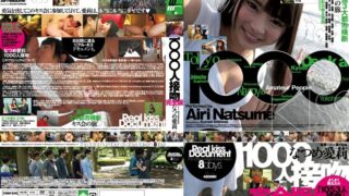 1000人接吻 完全版 なつめ愛莉