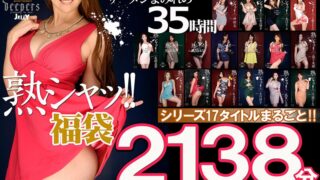 【福袋】熟シャッ！！35時間 シリーズ17タイトルまるごと2138分収録！ぶっかけ美熟女17名