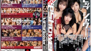 【AIリマスター版】ビップシャワー4