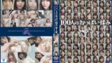 100人のおっぱい揉み 第1集
