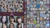 100人の淫語【八】パンツの染み編