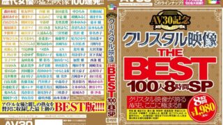 【AV30】AV30記念 クリスタル映像 THE BEST 100人8時間SP