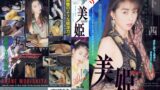 【AIリマスター版】美姫 熱い夜に抱かれて 森下茜 森下あかね