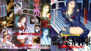 【AIリマスター版】監禁病棟欲望の診察室 田村香織