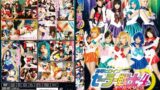 凌●ヒロインセーラー戦士オールスターズ 4時間