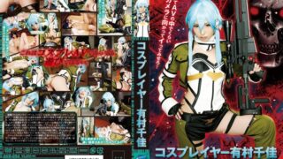 コスプレイヤー 有村千佳