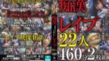 痴●が過激にエスカレートして起こったレ●プ22人460分2枚組