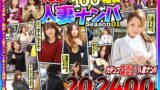 ガチナン100人福袋 人妻ナンパ Season01